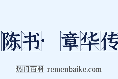 陈书·章华传是什么意思的图片